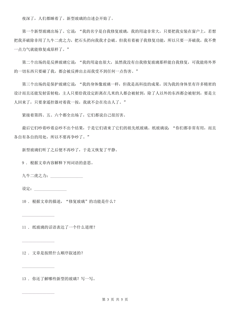 山东省2019-2020学年四年级下册期中测试语文试卷C卷_第3页