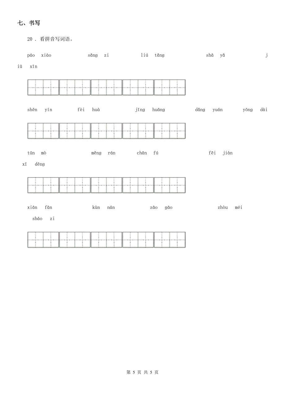 山东省2019-2020学年四年级下册期中测试语文试卷C卷_第5页