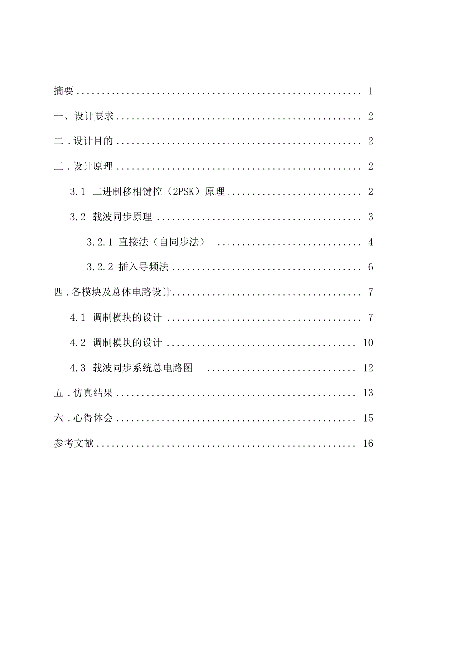 载波同步的设计与实现_第1页