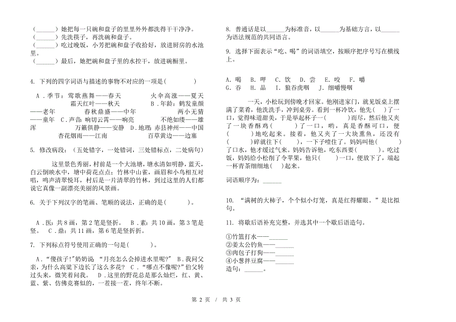 小学语文混合考点小升初模拟试卷III卷.docx_第2页