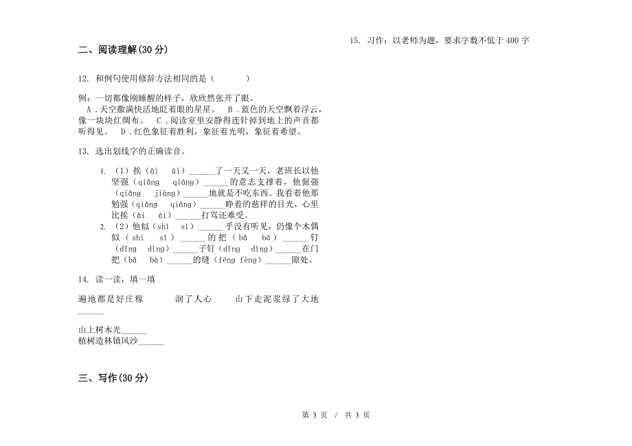 小学语文混合考点小升初模拟试卷III卷.docx_第3页