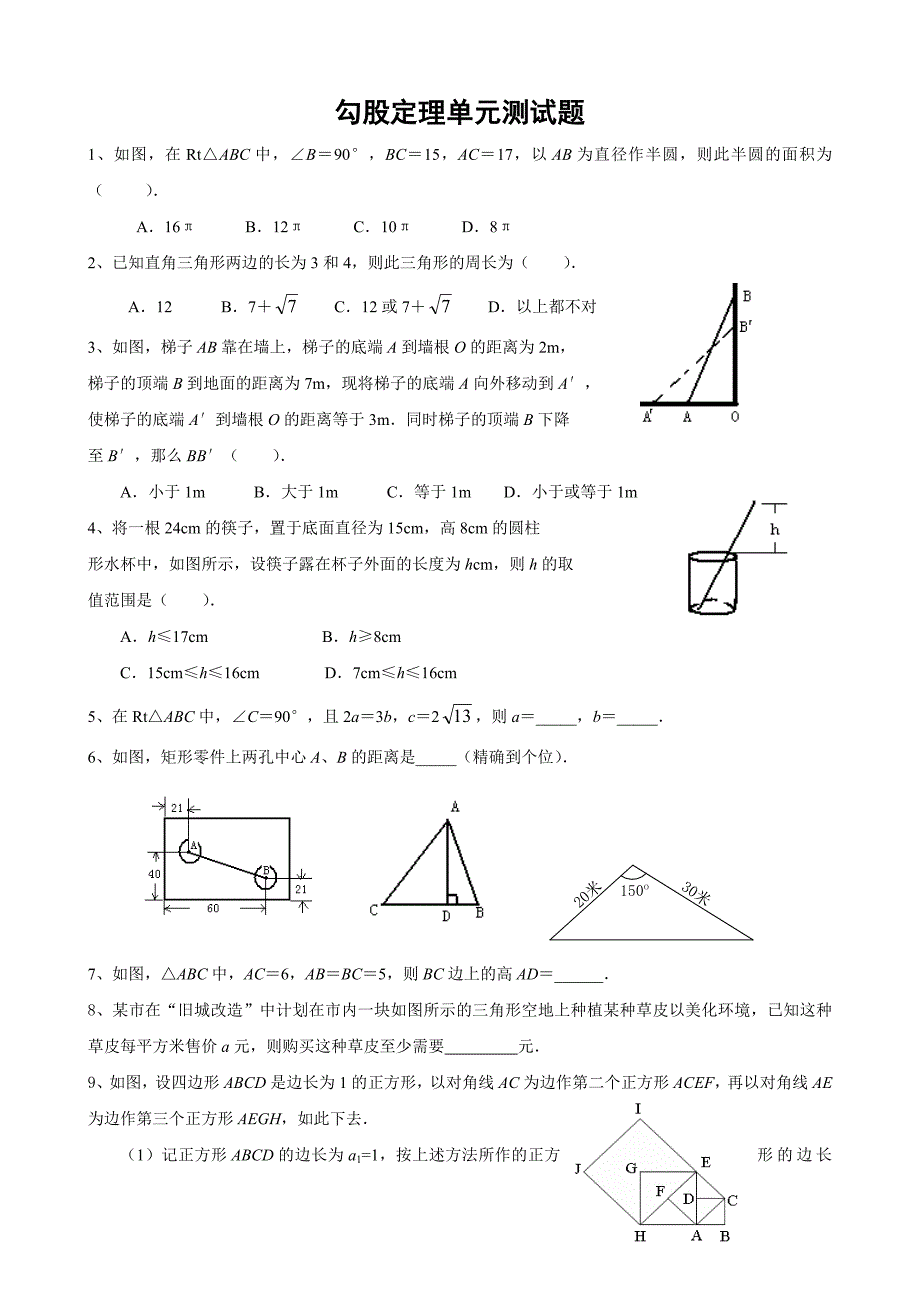 勾股定理单元测试题及答案_第1页