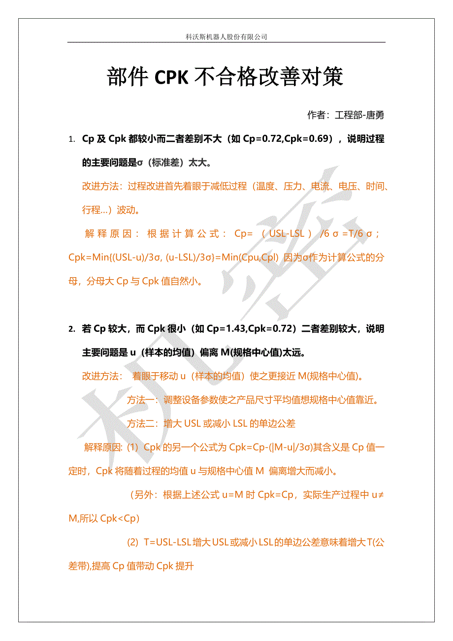 Cp及Cpk改善对策[共2页]_第1页