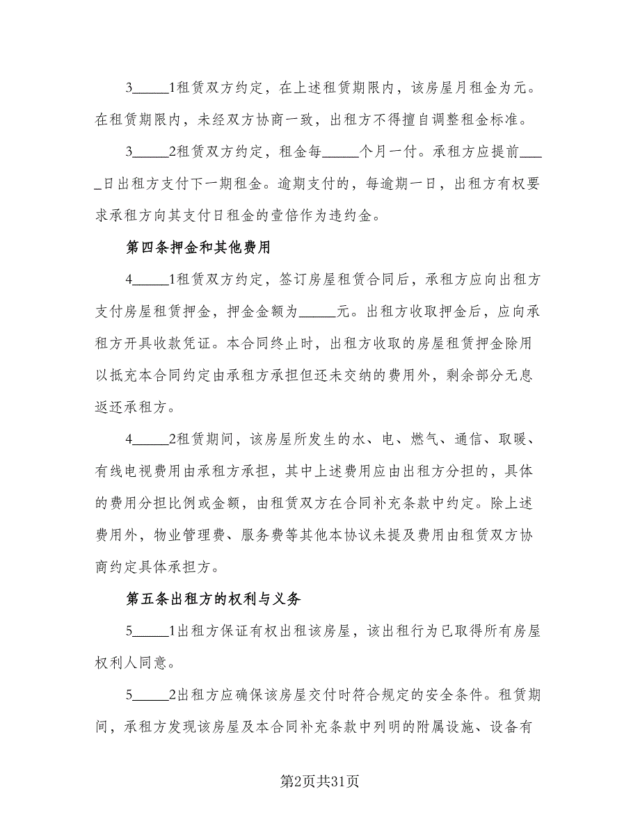 东营市房屋租赁协议书简单版（9篇）_第2页