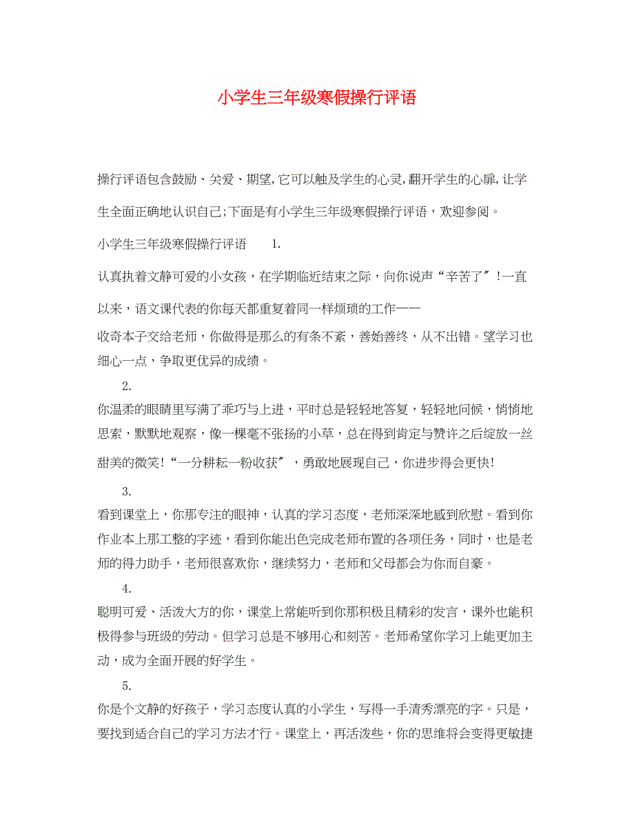 2023年小学生三年级寒假操行评语.docx_第1页