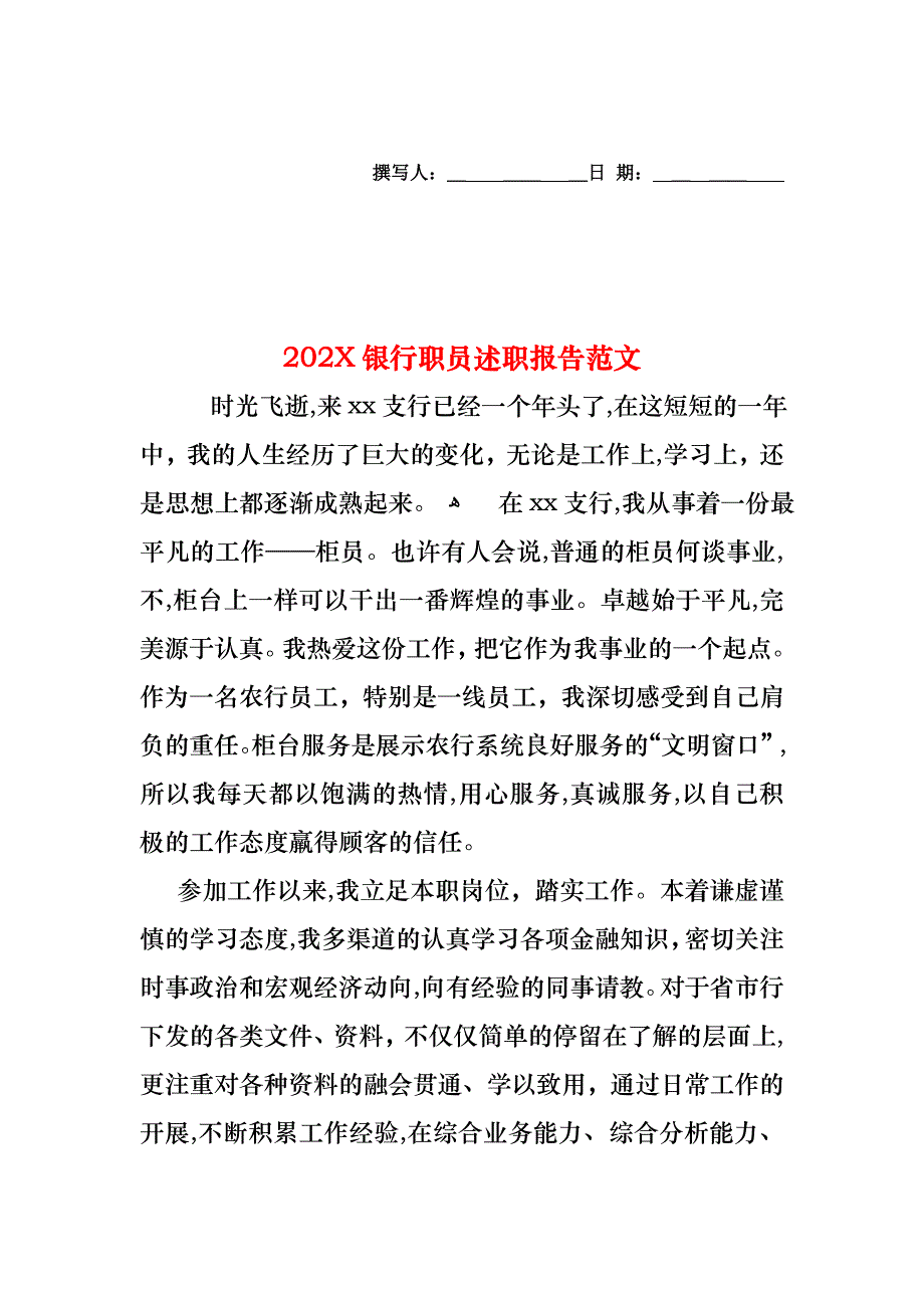 银行职员述职报告范文_第1页