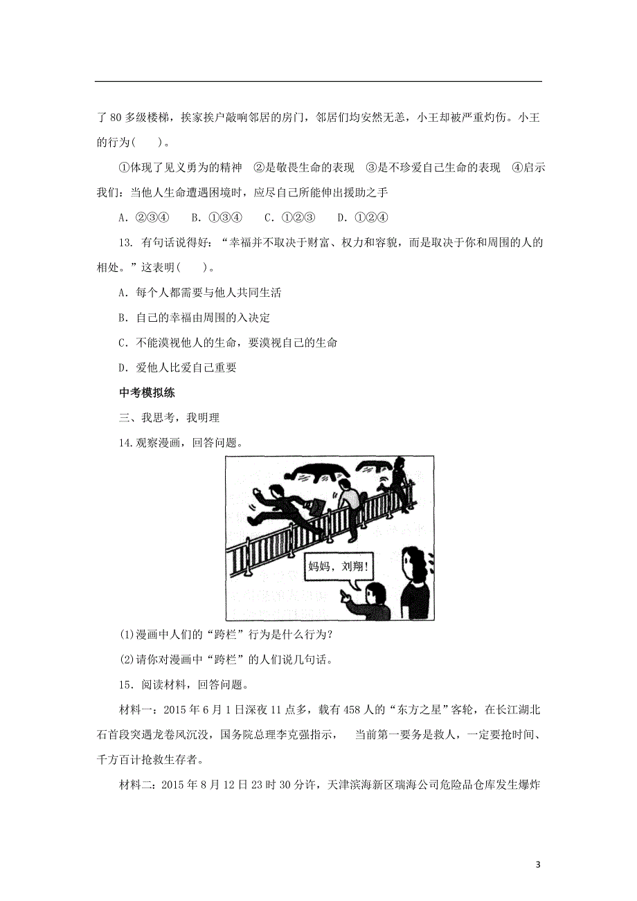 (2016年)七年级道德与法治上册第四单元生命的思考第八课探问生命第2框敬畏生命练习3._第3页