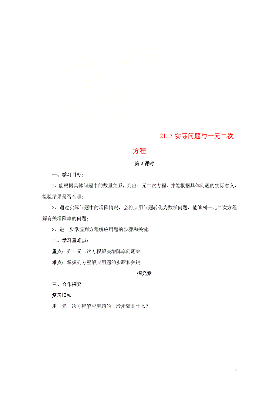 2018年秋九年级数学上册-第二十一章-一元二次方程-21.3-实际问题与一元二次方程(第2课时)导学案-(新版)_第1页