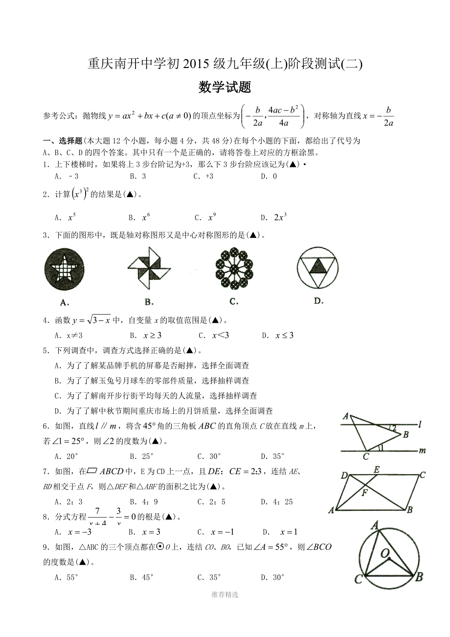 重庆南开中学初2015级九年级(上)阶段测试(二)数学试题_第1页