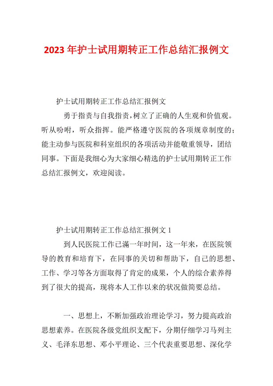 2023年护士试用期转正工作总结汇报例文_第1页