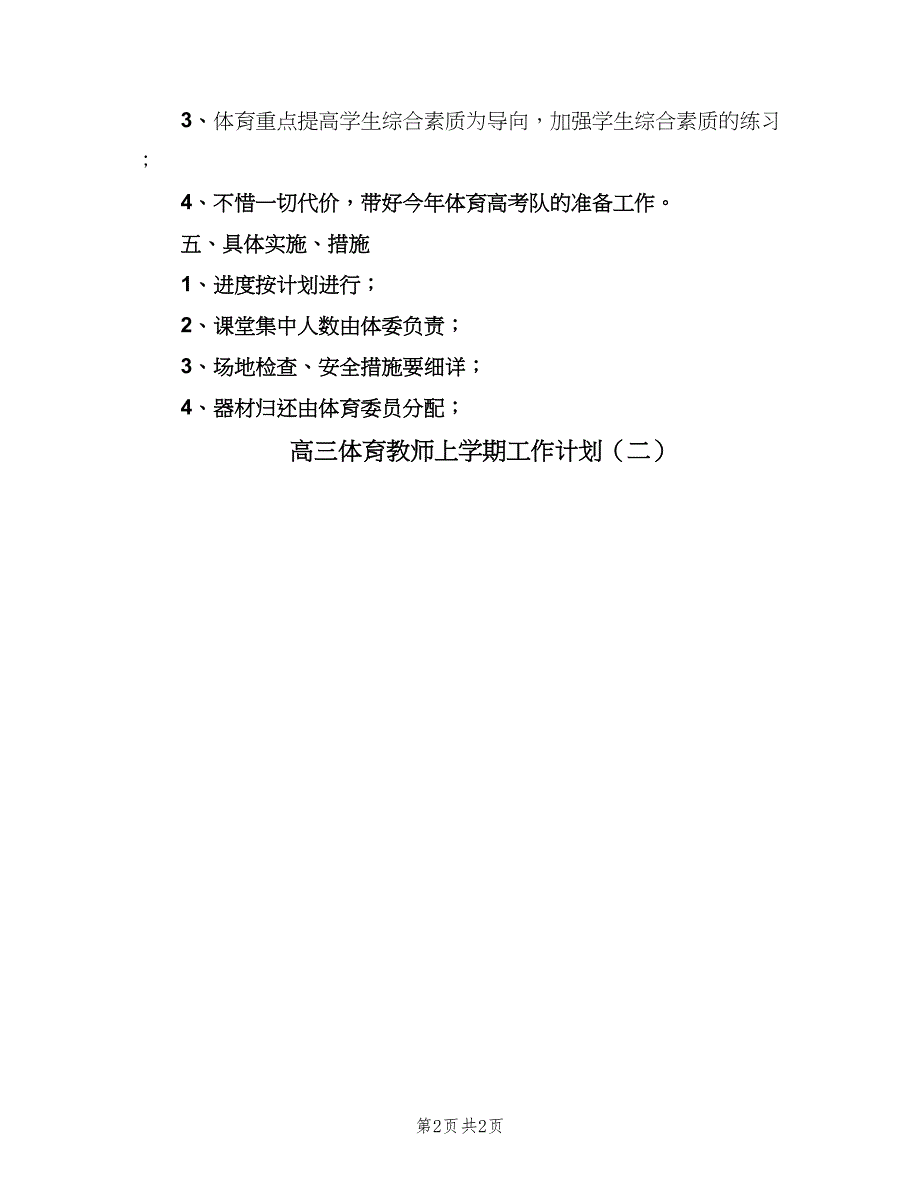 高三体育教师上学期工作计划（2篇）.doc_第2页