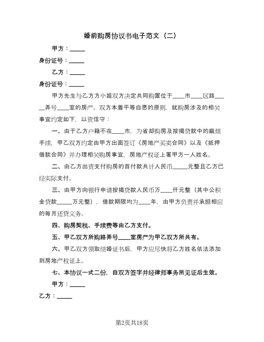 婚前购房协议书电子范文（九篇）_第2页