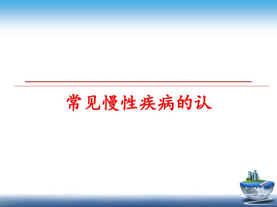 最新常见慢性疾病的认PPT课件_第1页