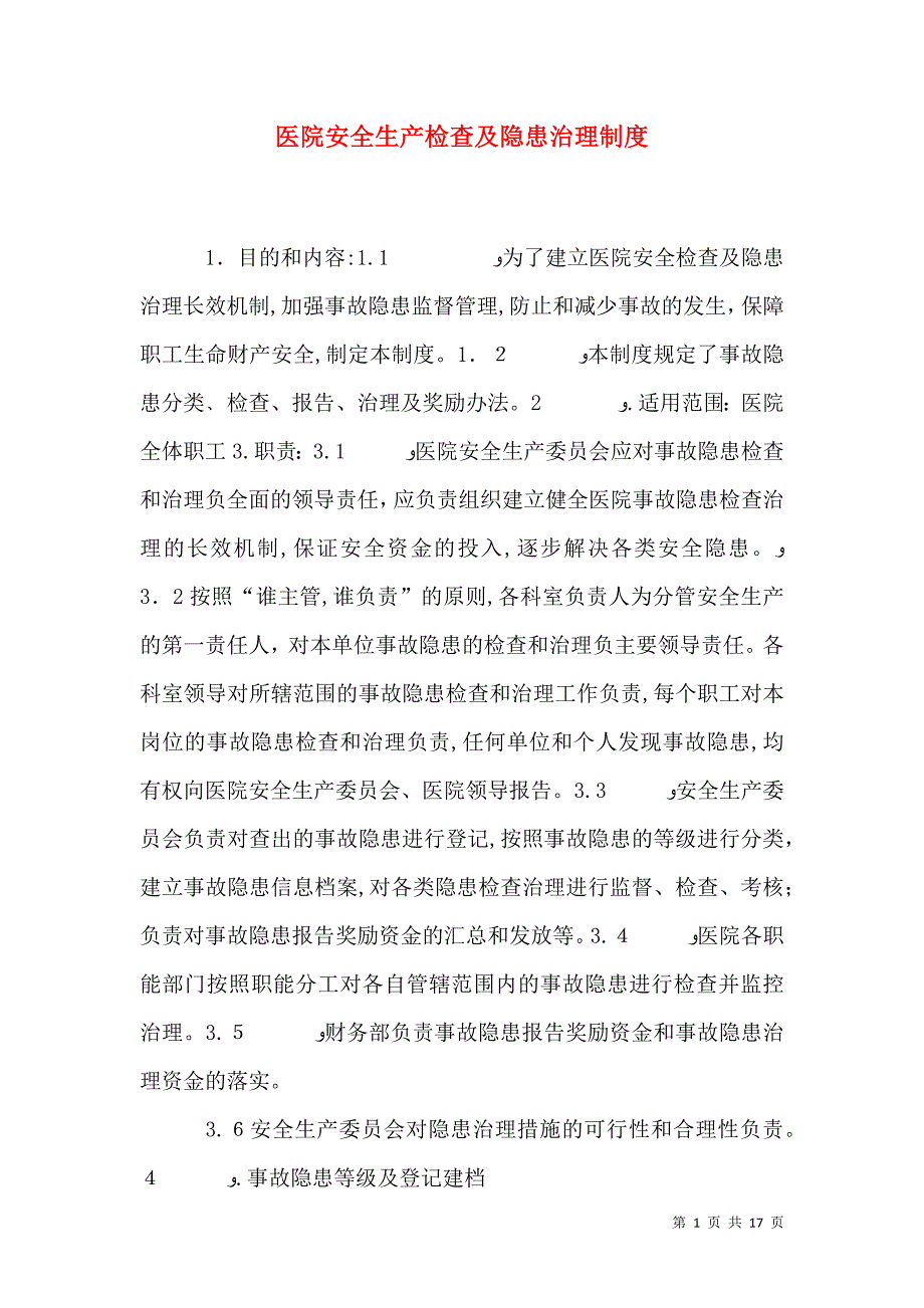 医院安全生产检查及隐患治理制度_第1页