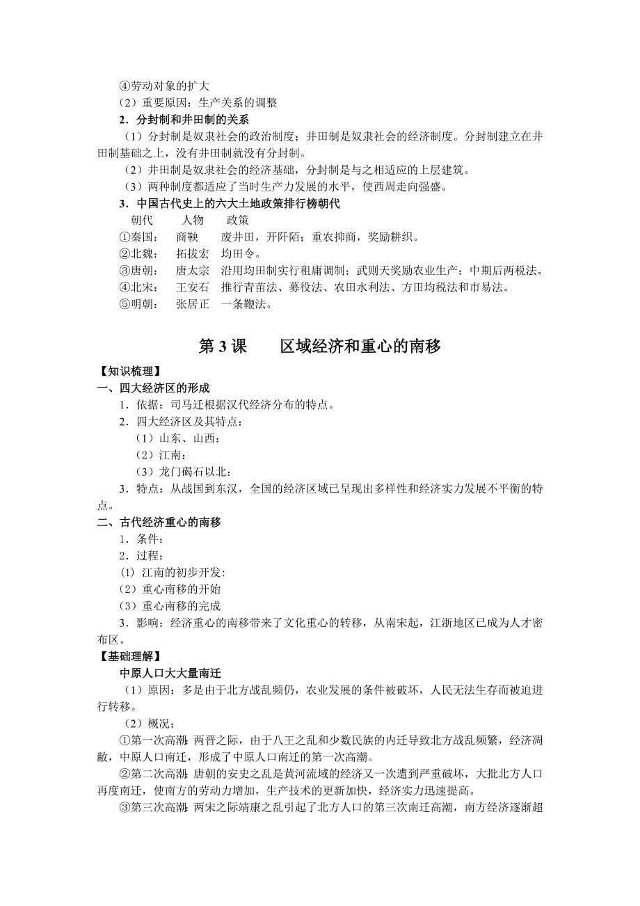 中国古代的农耕经济__单元教学指导.doc_第5页