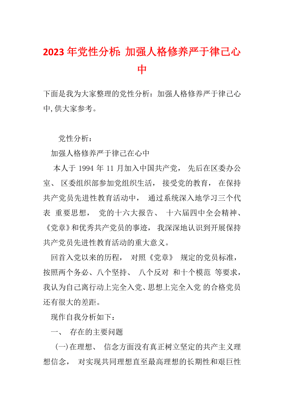 2023年党性分析：加强人格修养严于律己心中_第1页