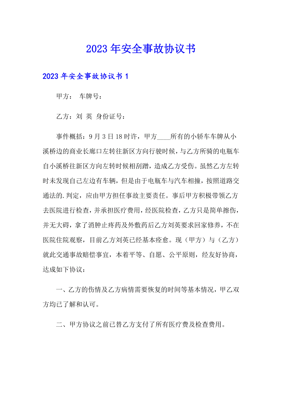 2023年安全事故协议书_第1页