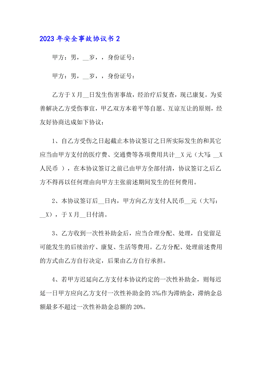 2023年安全事故协议书_第3页