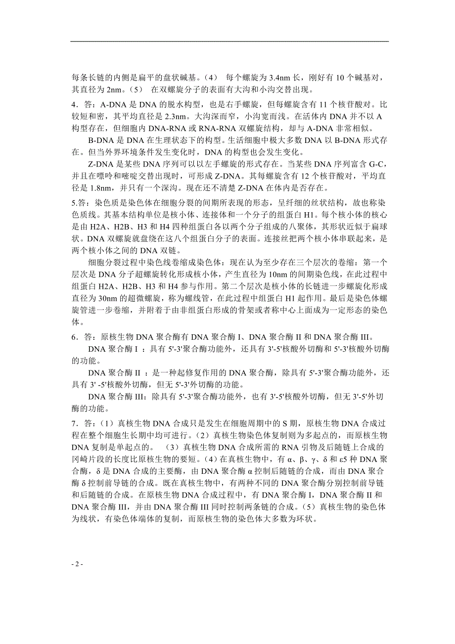 朱军遗传学(第三版)习题答案[1].doc_第2页