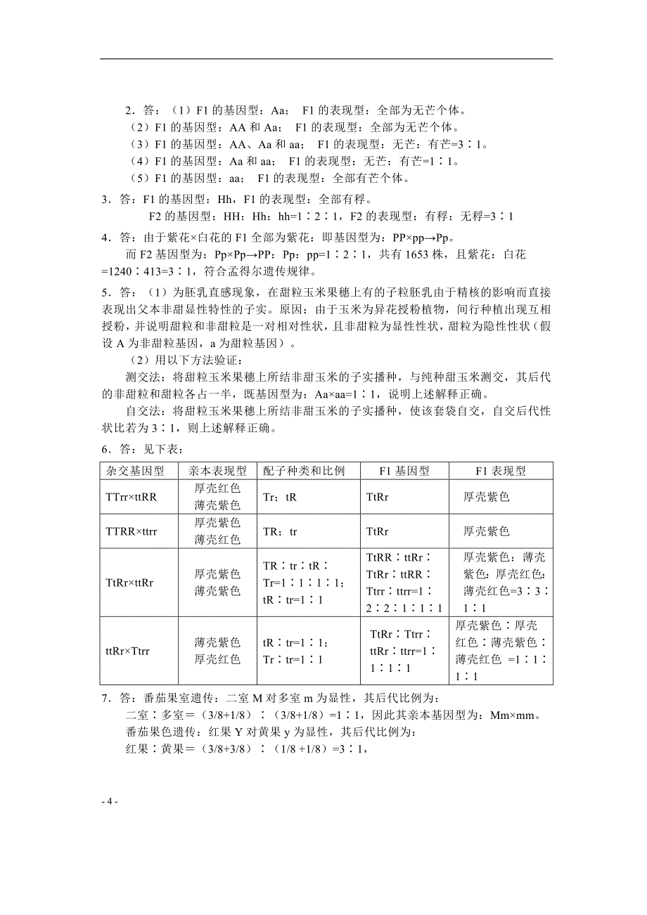 朱军遗传学(第三版)习题答案[1].doc_第4页