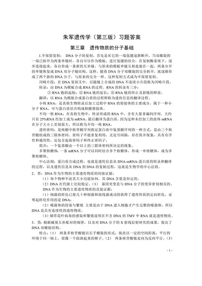 朱军遗传学(第三版)习题答案[1].doc