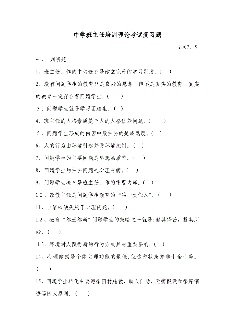 中学班主任岗位培训理论考试复习题_第1页