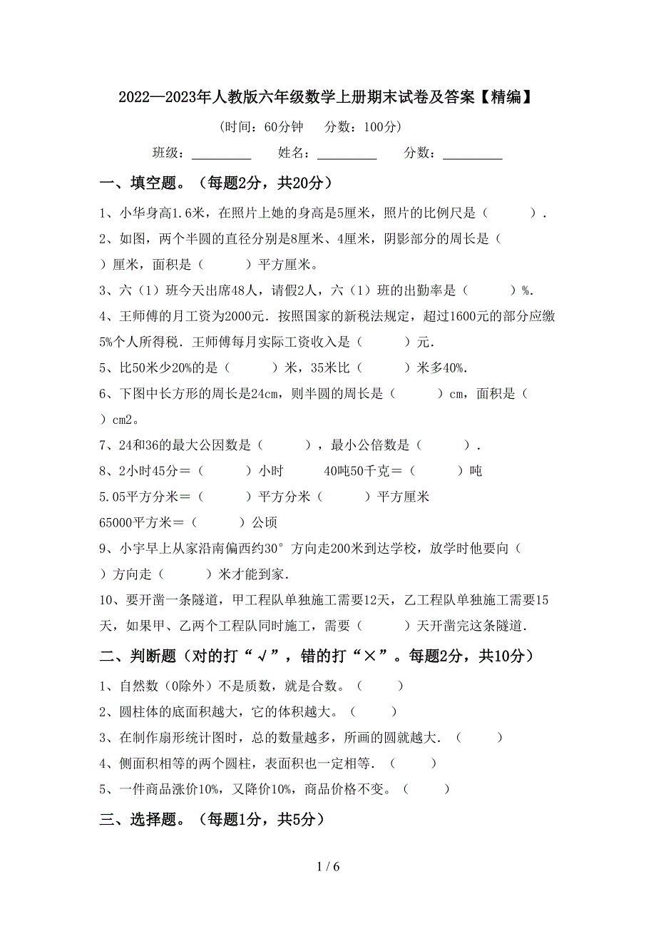 2022—2023年人教版六年级数学上册期末试卷及答案【精编】.doc_第1页