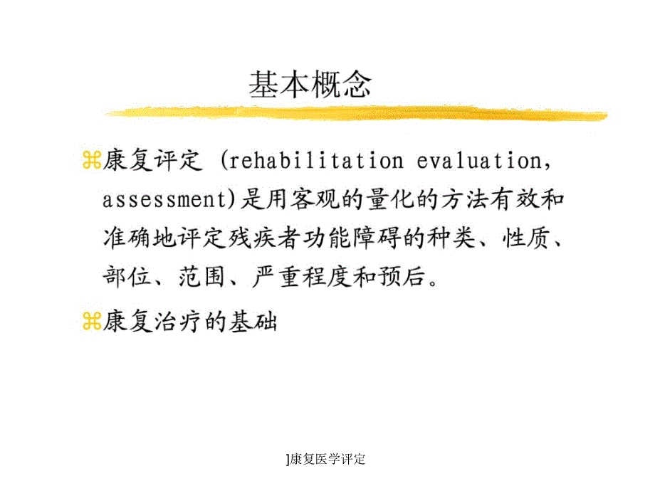 康复医学评定1_第2页