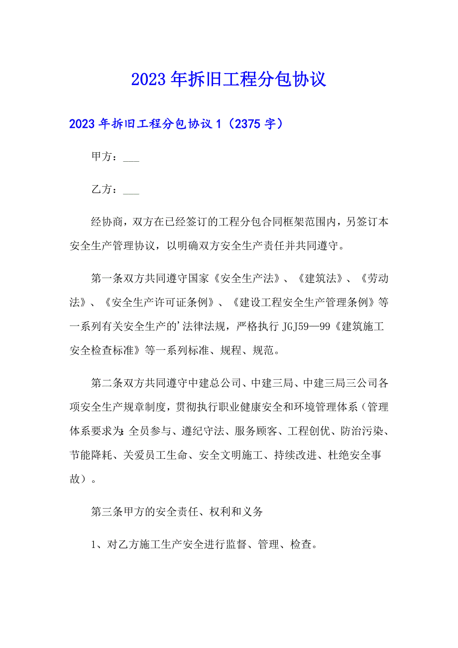 2023年拆旧工程分包协议【实用】_第1页