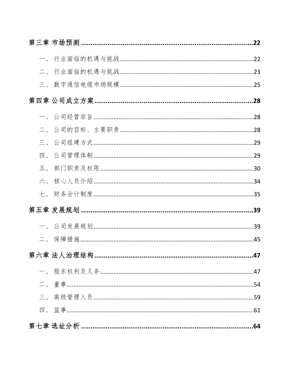 成立年产xxx千米数据电缆公司组建方案_第4页