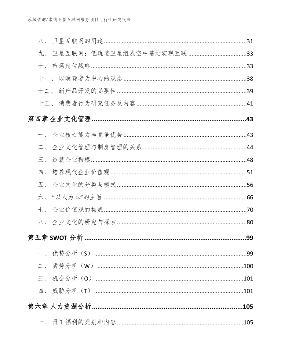 常德卫星互联网服务项目可行性研究报告【模板】_第3页