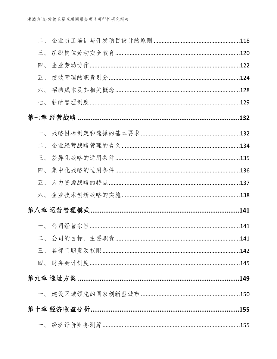 常德卫星互联网服务项目可行性研究报告【模板】_第4页