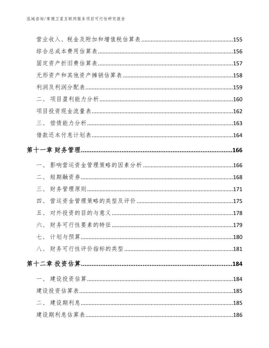 常德卫星互联网服务项目可行性研究报告【模板】_第5页