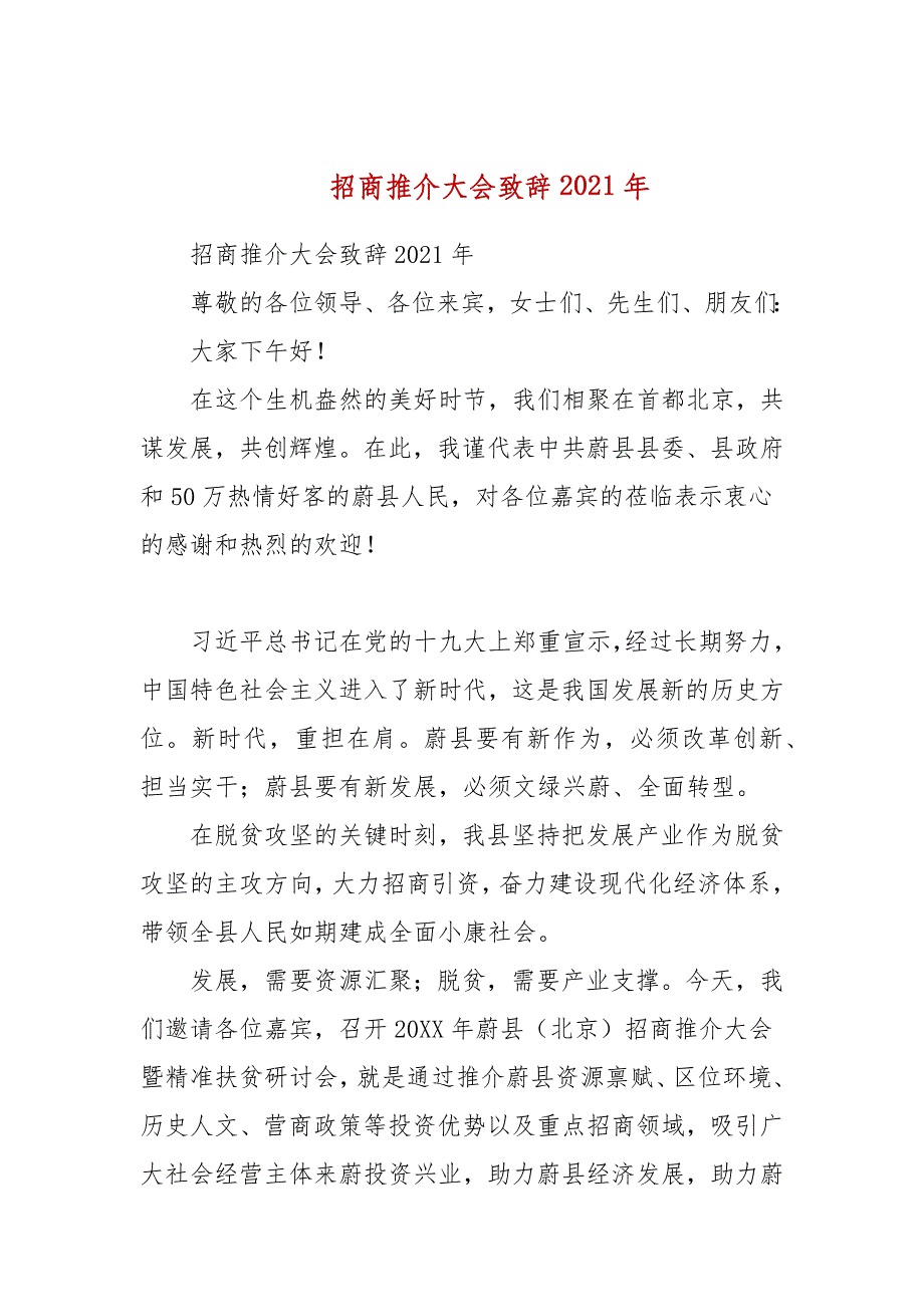 招商推介大会致辞2021年(三）_第1页