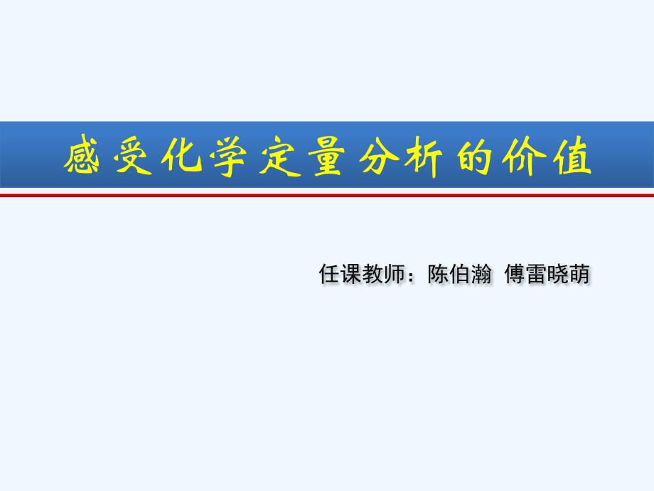 感受化学定量分析的价值——深度学习理论指导下的质量守恒定律_第1页