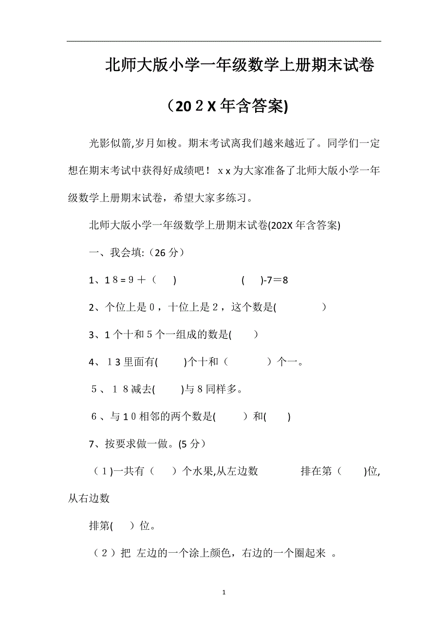 北师大版小学一年级数学上册期末试卷含答案_第1页