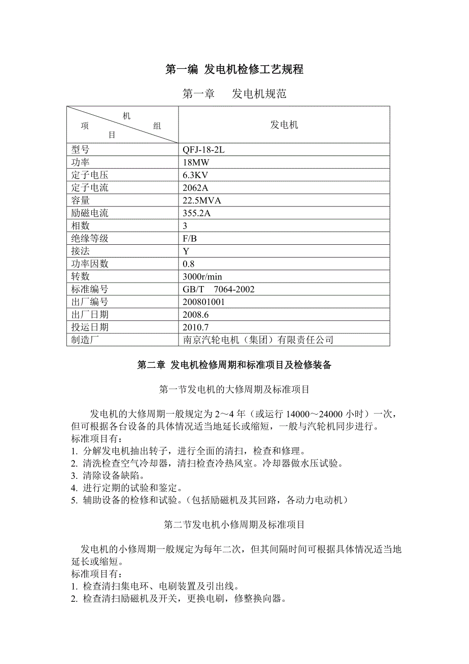 余热发电发电机检修规程汇总_第2页