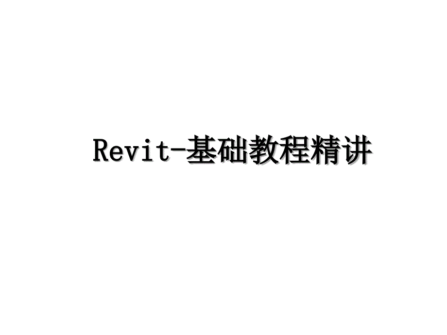 Revit基础教程精讲_第1页