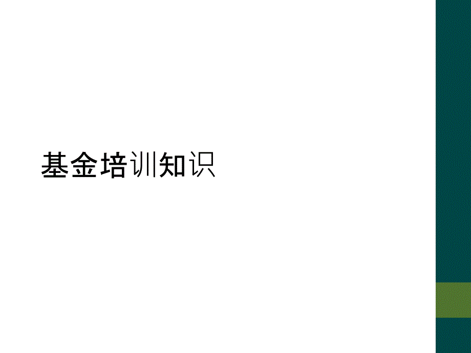 基金培训知识_第1页