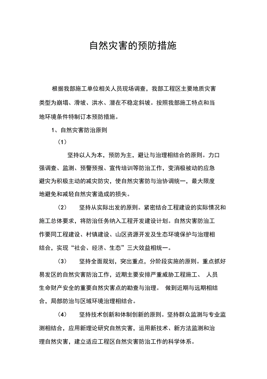 自然灾害的预防措施_第1页