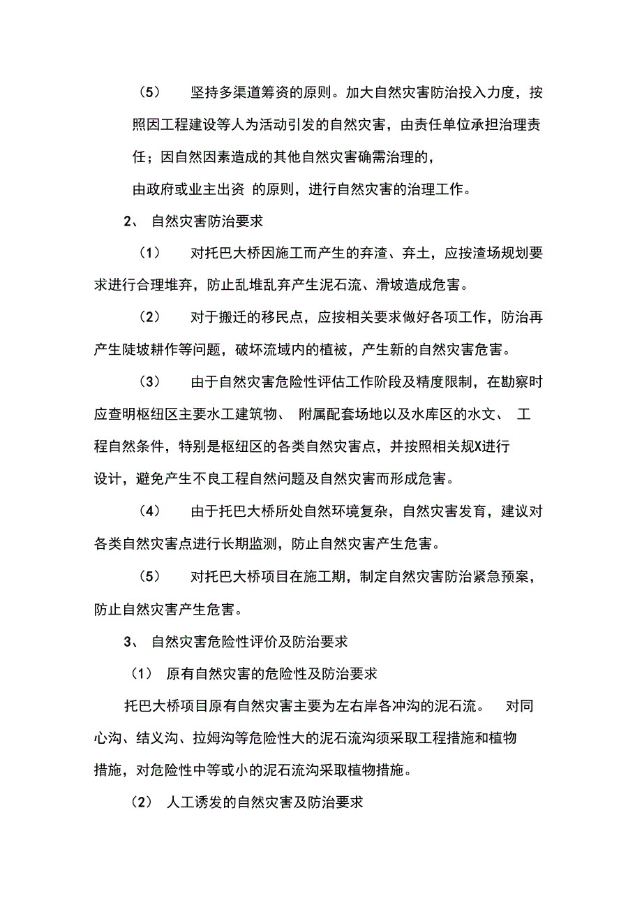 自然灾害的预防措施_第2页