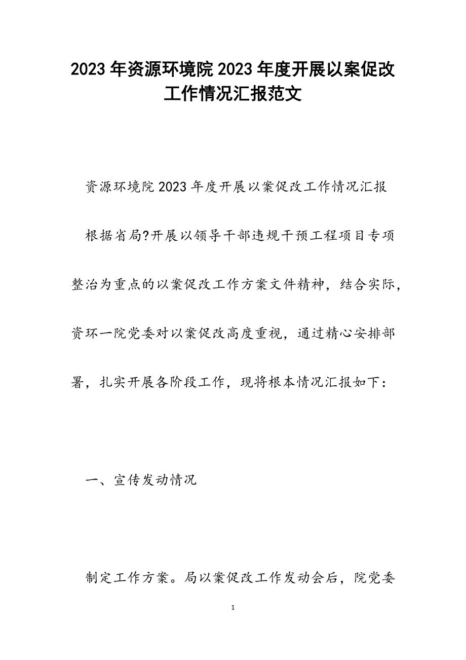 资源环境院2023年度开展以案促改工作情况汇报.docx_第1页