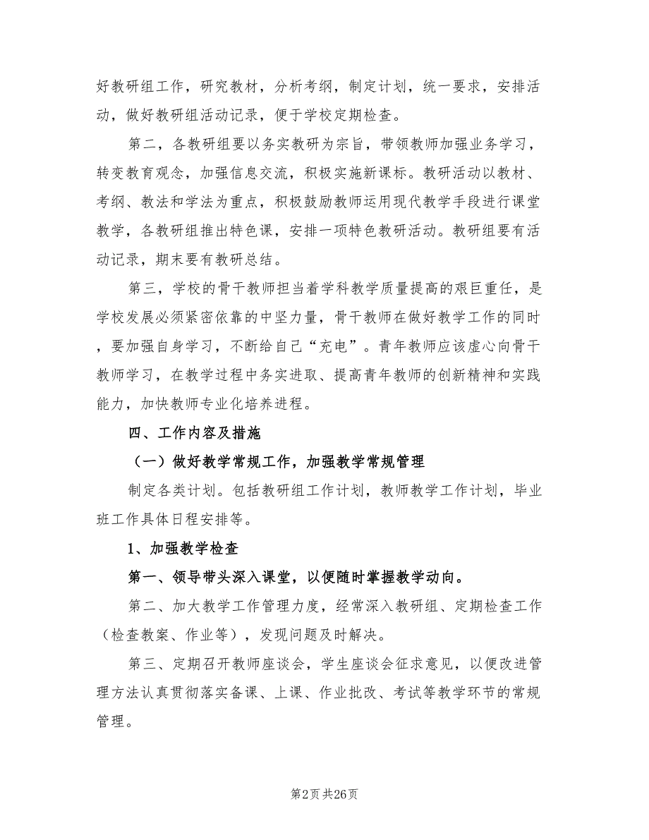 2022年初中学校教务处工作计划_第2页