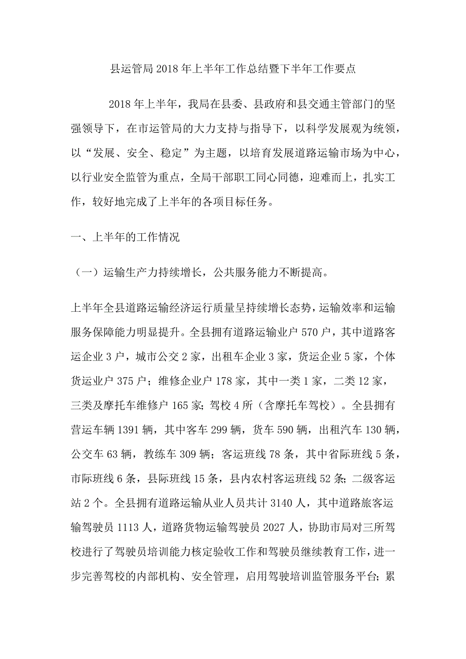 县运管局2018年上半年工作总结暨下半年工作要点_第1页