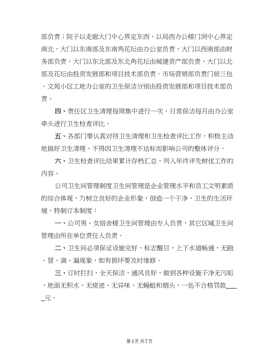 二次供水卫生管理制度专业版（三篇）_第4页