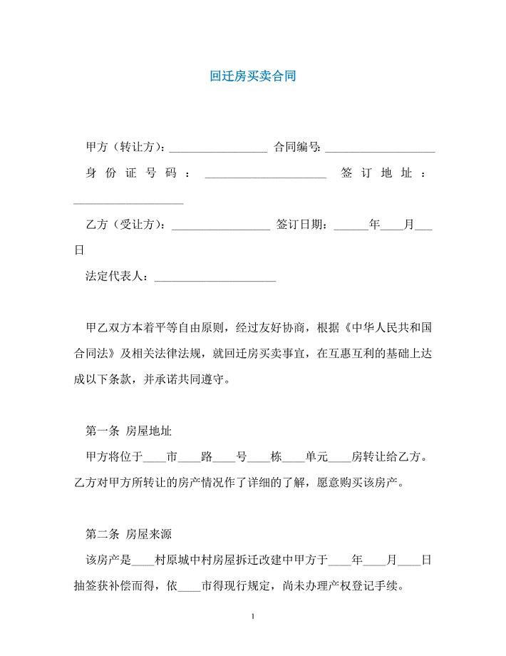 回迁房买卖合同