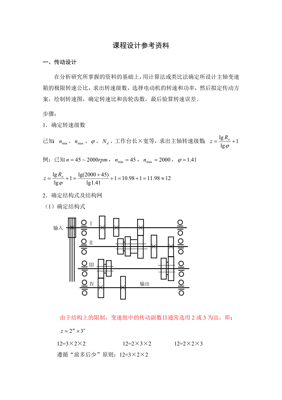 机床传动设计指导书.doc_第1页