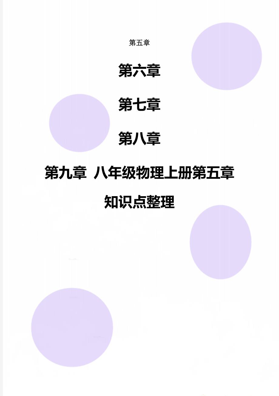 八年级物理上册第五章知识点整理_第1页
