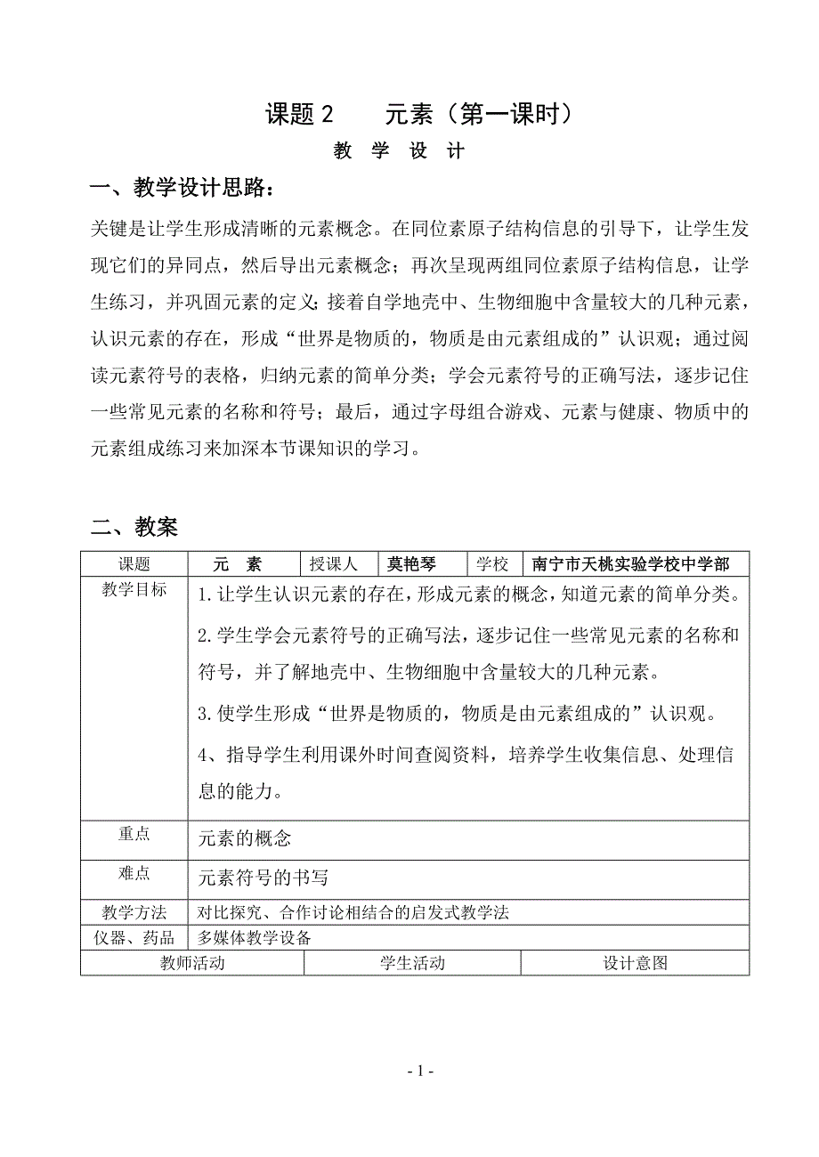 -1元素教学设计_第1页