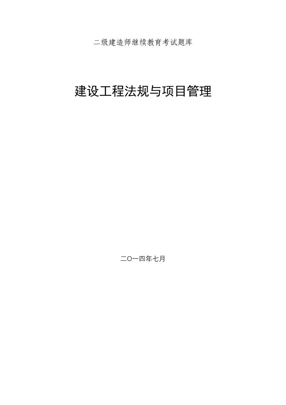 江苏二级建造师继续教育考试题库及参考答案(法规与项目管理).doc_第1页